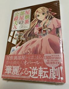 林マキ　屋根裏部屋の公爵夫人　１　初版　新品　未開封