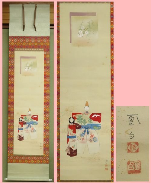 三宅凰白自筆 立雛図 掛軸(共箱)-