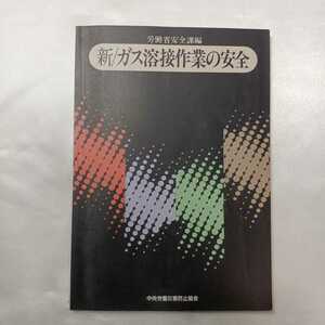 zaa-414♪新/ガス溶接作業の安全 / 労働省安全課 / 中央労働災害防止協会 (著 )　（1991/07発売）