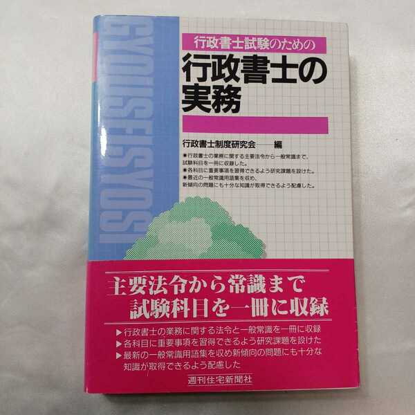 zaa-414♪「行政書士試験のための行政書士の実務」, 行政書士制度研究会, 週刊住宅新聞社（1991/07発売）