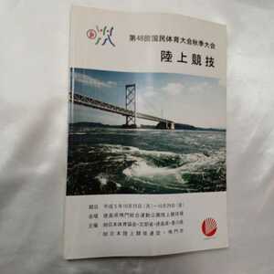 zaa-414♪第48回国民体育大会(徳島県鳴門市開催)秋季大会　出場者参加名簿　陸上競技　1993年10月25日