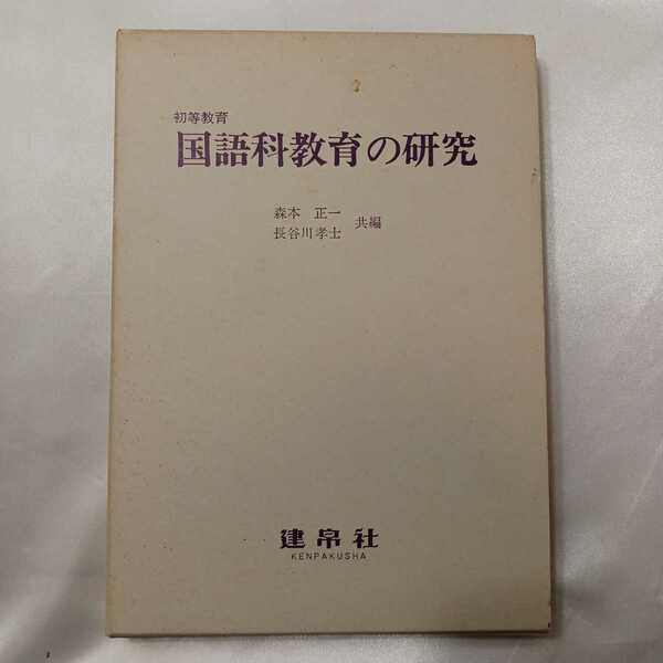 zaa-417♪国語教育の研究 森本正一/長谷川孝士(編集)　 建帛社（1985年3月1日）