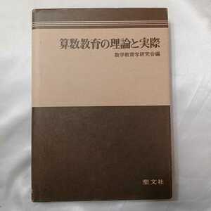 zaa-417♪算数教育の理論と実際単行本 数学教育研究会(編集)　聖文新社（1985年3月1日）