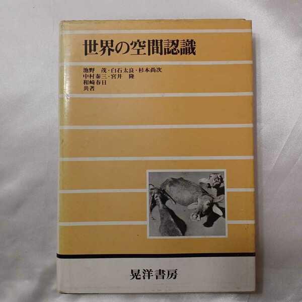 zaa-417♪世界の空間認識　 池野茂(著)　晃洋書房　(1984/4/1)