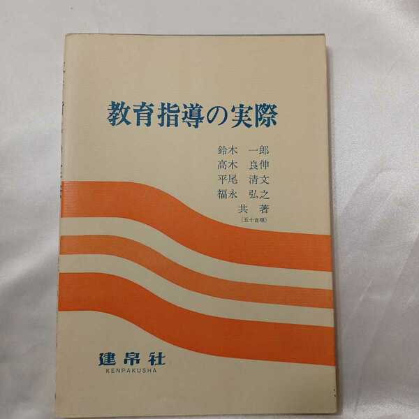 zaa-417♪教育指導の実際　　鈴木一郎/高木良伸/ 平尾清文( 著 )　建帛社 　(1985/3/1)