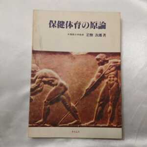 zaa-417♪保健体育の原論 改訂増補版　岩野 次郎 (著)　 タイムズ (1983/4/1)