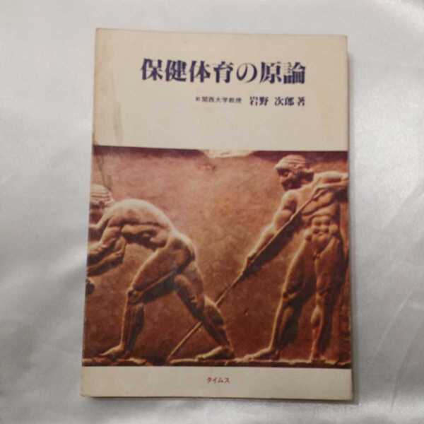 zaa-417♪保健体育の原論 改訂増補版 岩野 次郎 (著) タイムズ (1983/4/1)