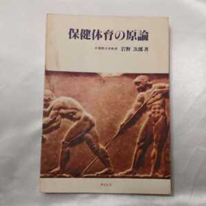 zaa-417♪保健体育の原論 改訂増補版 岩野 次郎 (著) タイムズ (1983/4/1)