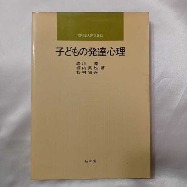 zaa-417♪子どもの発達心理 (昭和堂入門選書13)　岩川淳 (著)　 昭和堂 (1984/4/1)