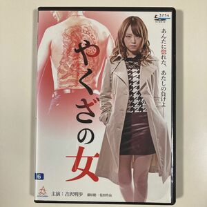 やくざの女　吉沢明歩　DVD