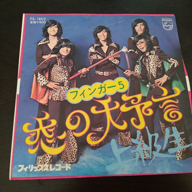 ☆希少☆ EP シングルレコード バンプ天国 / フィンガー5 | www