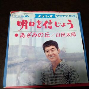 EP　山田太郎　/　明日を信じよう、あざみの丘　005