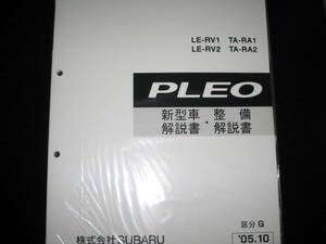 最安値★RA1 RA2 RV1 RV2 プレオ新型車解説書・整備解説書 区分G 2005年10月（白色表紙）