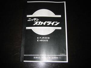 .最安値★スカイラインＲ30型【FJR30型,HR30型】回路図・配線図集(追補版Ⅱ) 1982年