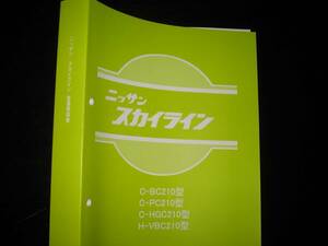 最安値★スカイライン C210【BC210型 PC210型 HGC210型 VBC210型】整備要領書（初版） 1977年