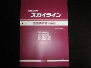 最安値★スカイライン R34型 整備要領書 2000年8月