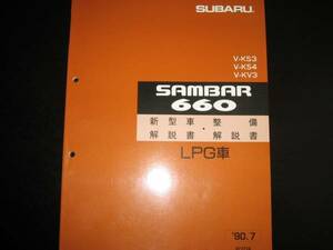 絶版品★KV3 KS3 KS4 サンバー660【LPG車】新型車解説書・整備解説書 1990年7月