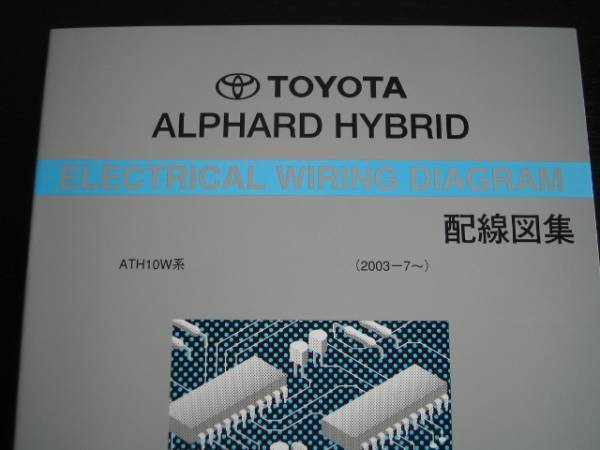 絶版品★アルファードハイブリッド【ATH10W系】配線図集 2006年マイナーチ