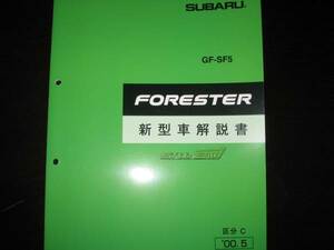 絶版品★SG5 フォレスタ FORESTER S/tb STi 新型車解説書 2000年5月