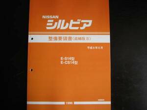 最安値★シルビア S14/CS14型 整備要領書 1996年6月