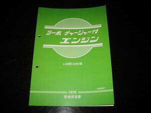 最安値★L型 L20型EGI仕様ターボ付エンジン整備要領書 1979 NAPS三元触媒方式EGI仕様ターボチャージャー