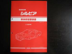 最安値★シルビア S15型系車 車体修復要領書 1999年1月