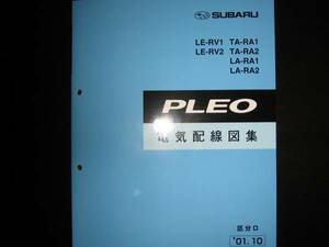 .最安値★RV1/RV2 RA1/RA2 プレオ電気配線図集（区分D）2001年10月（白色表紙）