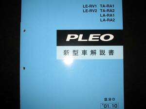 最安値★RV1 RV2 RA1 RA2 プレオ新型車解説書 2001年10月