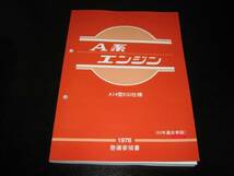 最安値★A系エンジン整備要領書 A型 A14型 EGI仕様 1978年（53年度排出ガス規制適合のNAPSを採用）_画像1