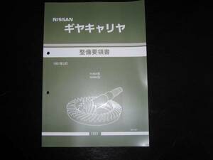 最安値★ギヤキャリヤ【R180A/R200A】整備要領書 1991年3月