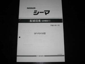 最安値★シーマ Y33【FGY33型】電気配線図集（追補版Ⅲ）1999年7月（平成11年）