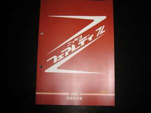 最安値★フェアレディZ S30型【S30S型，S30型，PS30型】基本版整備要領書 1969年（+配線図集含む）