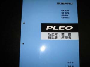 絶版品★RA1 RA2 RV1 RV2 プレオ 新型車解説書・整備解説書（区分B）1999年6月