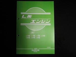 最安値★L系（L型）エンジン整備要領書 総合版 1974年【L13型からL26型(1300cc～2600cc)に至る4気筒、6気筒の全機種を網羅】