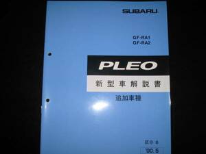 絶版品★RA1 RA2 プレオ新型車解説書（追加車種：Gスペシャル,サンルーフ）2000年5月