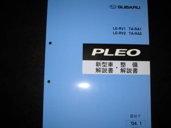 .絶版品★RA1 RA2 RV1 RV2 プレオ新型車解説書・整備解説書 2004年1月