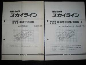 最安値★スカイラインGT-R33型系車＆(4WD)車体寸法図集