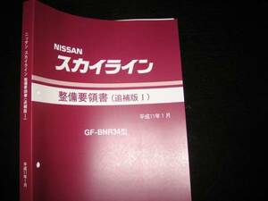 最安値★スカイラインR34GT-R 極厚整備要領書 1999年1月