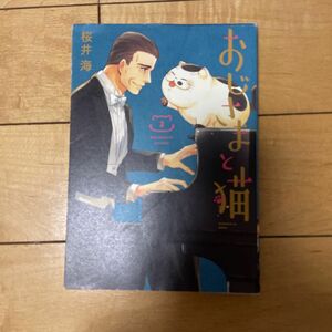 おじさまと猫 桜井海 3