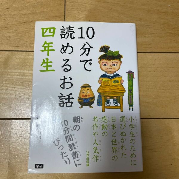 １０分で読めるお話　４年生 木暮正夫／選　岡信子／選