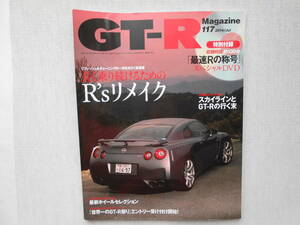 送料無料！　GT-R マガジン　2014/117　R'sリメイク（付録なし）