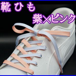靴ひも　2色（紫×ピンク）靴ひも