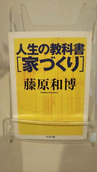 人生の教科書 家づくり (ちくま文庫)