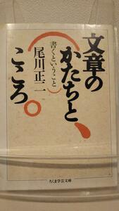 文章のかたちとこころ―書くということ (ちくま学芸文庫)