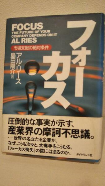 フォーカス―市場支配の絶対条件