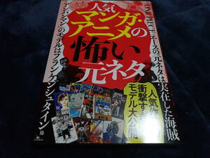 【コンビニ本】「人気マンガ・アニメの怖い元ネタ」／中古(帯なし)／送料無料