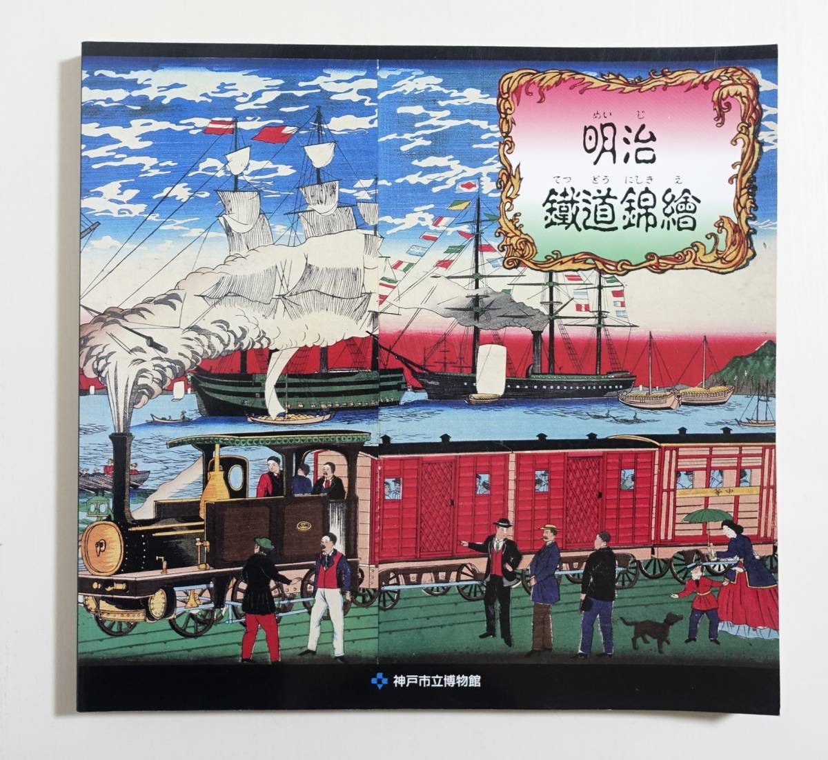 明治鉄道錦繪』 図録 画集 錦絵 歌川広重 月岡芳年 揚州周延 長谷川竹
