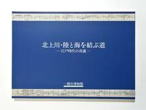 『北上川 陸と海を結ぶ道 江戸時代の舟運』 図録 河川絵図 舟道図 船絵馬 通行許可証 錦絵 モース 交通 _画像1