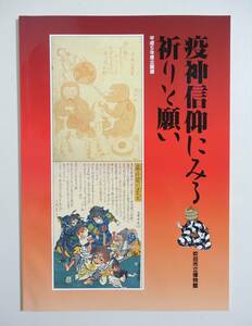 『疫神信仰にみる祈りと願い』図録 1993年 疱瘡絵 酒童子 大江山絵巻 はしか絵 疱瘡除け人形・玩具 絵馬 疱瘡送り