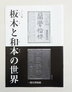 『板木と和本の世界』 図録 蘭学階梯 瘍医新書 西韻府 装訂 大槻玄沢 杉田玄白 木版印刷